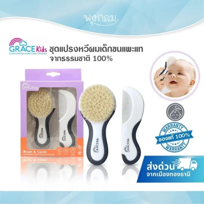Grace Kids ชุดแปรงขนแพะ & หวีเด็กทารก อ่อนโยนต่อผิว