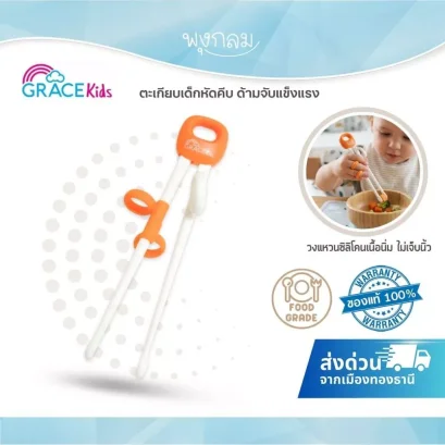 Grace Kids ตะเกียบเด็กหัดคีบ ด้ามจับแข็งแรง Food Grade สำหรับเด็ก 2 ปีขึ้นไป