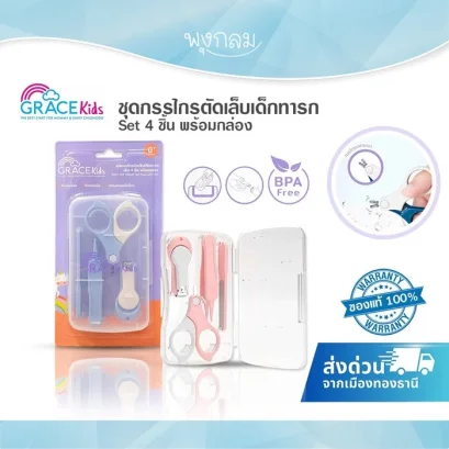 Grace Kids ชุดกรรไกรตัดเล็บเด็ก 4 ชิ้นพร้อมกล่อง (0m+)
