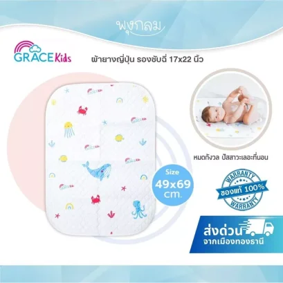 Grace Kids ผ้ายางญี่ปุ่น รองซับฉี่ 17x22 นิ้ว ผ้ารองกันเปียกเด็ก กันน้ำ 100%