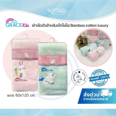 Grace Kids ผ้าเช็ดตัวเด็กใยไผ่ Bamboo Cotton Luxury 60x120 ซม.
