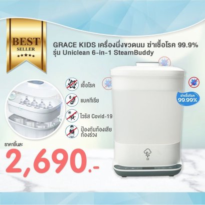 GRACE KIDS เครื่องนึ่งขวดนม รุ่น Uniclean 6-in-1 SteamBuddy