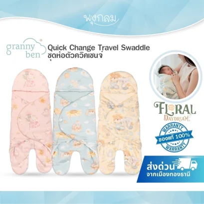 GRANNY BEN ชุดห่อตัวเด็กควิคเชนจ์ Quick Change Travel Swaddle