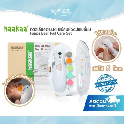 HAAKAA ที่ตัดเล็บอัตโนมัติ ตะไบเล็บเด็ก Happii Bear Nail Care Set