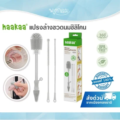 HAAKAA แปรงซิลิโคนล้างขวดนม อเนกประสงค์ Silicone Cleaning Brush Kit