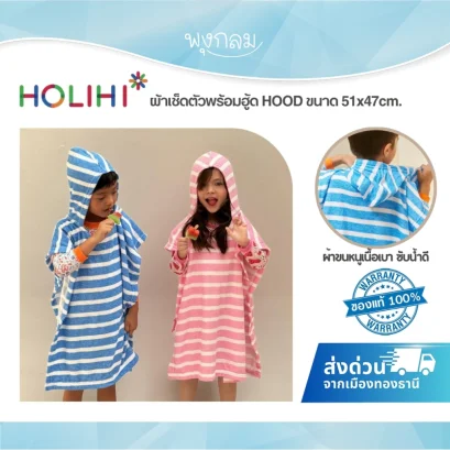 HOLIHI ผ้าเช็ดตัวเด็กพร้อมฮู้ด HOOD Size 1 ขนาด 51x47 ซม. สำหรับเด็ก 1-4 ปี