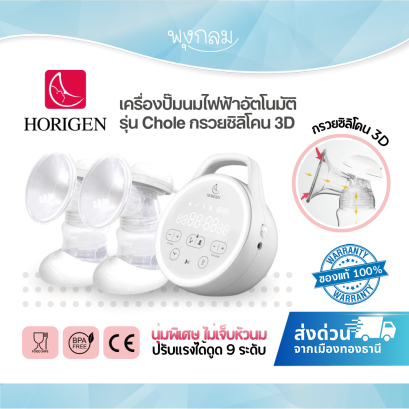 HORIGEN เครื่องปั๊มนมไฟฟ้าอัตโนมัติ รุ่น Chole กรวยซิลิโคน 3D นุ่มพิเศษ พกพาง่าย เสียงเงียบ