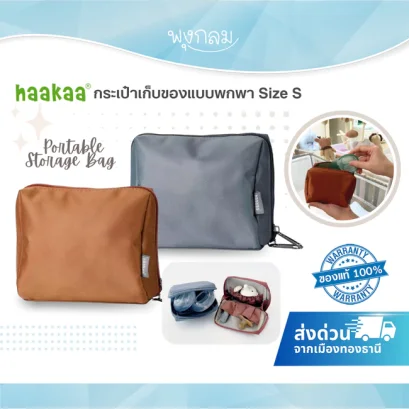 Haakaa กระเป๋าเก็บของแบบพกพา Portable Storage Bag