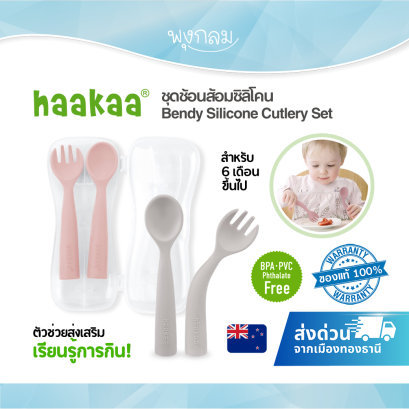 Haakaa Bendy Silicone Cutlery Set ชุดช้อนส้อมซิลิโคน