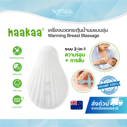 Haakaa Warming Breast Massager ลดท่อน้ำนมอุดตัน