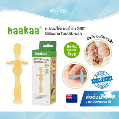 Haakaa แปรงสีฟันซิลิโคน 360° Silicone Toothbrush
