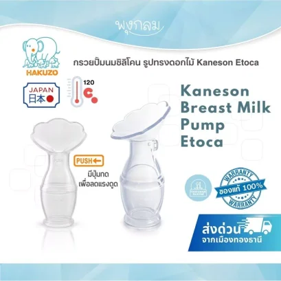 Hakuzo Kaneson Etoca กรวยปั๊มนมซิลิโคน รูปทรงดอกไม้ อ่อนโยน ใช้งานง่าย