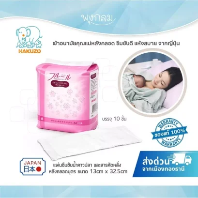 Hakuzo ผ้าอนามัยคุณแม่หลังคลอด ซึมซับดี แห้งสบาย จากญี่ปุ่น (10 ชิ้น)