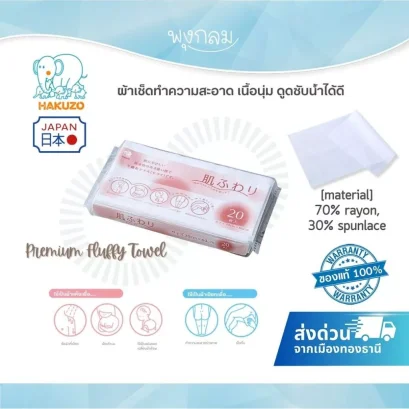 Hakuzo Premium Fluffy Towel ผ้าเช็ดทำความสะอาดเนื้อนุ่ม ดูดซับน้ำดี สำหรับเด็กและผู้ใหญ่