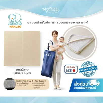 Hakuzo เบาะนอนเด็กทารกแบบพกพา ระบายอากาศดี พกพาสะดวก