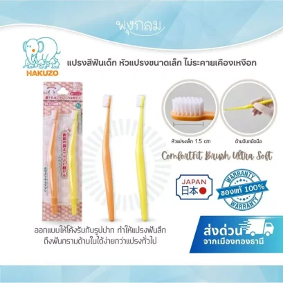 Hakuzo ComfortFit Brush แปรงสีฟันหัวเล็ก ขนนุ่มพิเศษ เข้าซอกฟันลึก (2 ชิ้น)