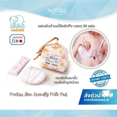 Hakuzo Meetuu Skin Friendly Milk Pad แผ่นซับน้ำนมใช้แล้วทิ้ง อ่อนโยน แห้งสบาย (30 แผ่น)