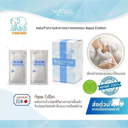 Hakuzo Aqua Cotton แผ่นทำความสะอาดอวาคอตตอน สำหรับทารกและผิวแพ้ง่าย