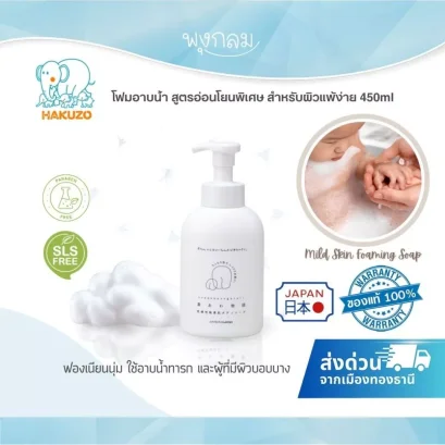 Hakuzo โฟมอาบน้ำสูตรอ่อนโยนพิเศษ สำหรับผิวแพ้ง่าย Mild Skin Foaming Soap