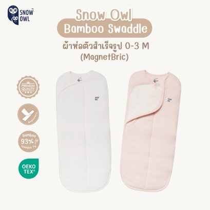 SNOW OWL ผ้าห่อตัวสำเร็จรูป ใช้แทนผ้าห่ม Bamboo Swaddle 0-3 เดือน (MagnetBric)