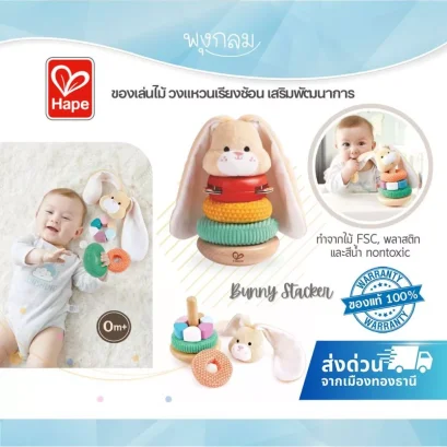 HAPE ของเล่นไม้ วงแหวนเรียงซ้อน Bunny Stacker ของเล่นเสริมพัฒนาการเด็กแรกเกิด (0m+)