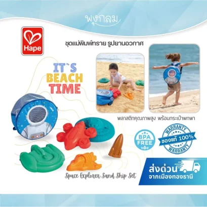HAPE ชุดแม่พิมพ์ทรายรูปยานอวกาศ Space Explorer Sand Ship Set (18M+)