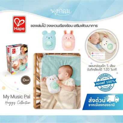 HAPE ตุ๊กตาไฟกล่อมเด็ก My Music Pal Huggy ของเล่นดนตรีเสริมพัฒนาการ (0m+)