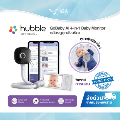 Hubble GoBaby Ai 4-in-1 Baby Monitor กล้องดูลูกอัจฉริยะ