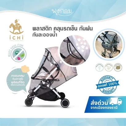 ICHI พลาสติกคลุมรถเข็นเด็ก ป้องกันฝุ่น ฝน และเชื้อโรค