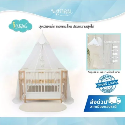 IDAWIN มุ้งเตียงเด็ก ทรงกระโจม ปรับความสูงได้ กันยุง กันแมลง พร้อมโมบาย