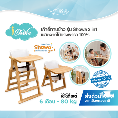 IDAWIN Showa 2 in 1 เก้าอี้ทานข้าวเด็ก ปรับ High Chair & Low Chair ไม้ยางพาราแท้ 100%