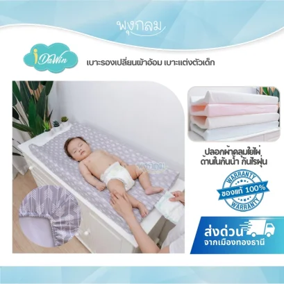IDAWIN เบาะรองเปลี่ยนผ้าอ้อมเด็ก PVC กันน้ำ พร้อมปลอกใยไผ่ 100%