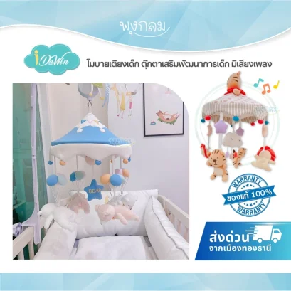 IDAWIN โมบายเด็ก ดนตรี 35 เพลง ตุ๊กตาผ้านุ่ม แขวนเตียง เสริมพัฒนาการ (0m+)