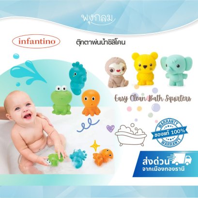 INFANTINO ตุ๊กตาพ่นน้ำรูปสัตว์ (0m+)