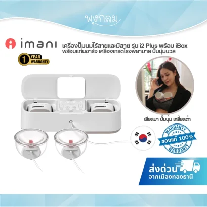 IMANI i2 Plus with iBox เครื่องปั๊มนมไร้สายและมีสาย พร้อมแท่นชาร์จ All in One