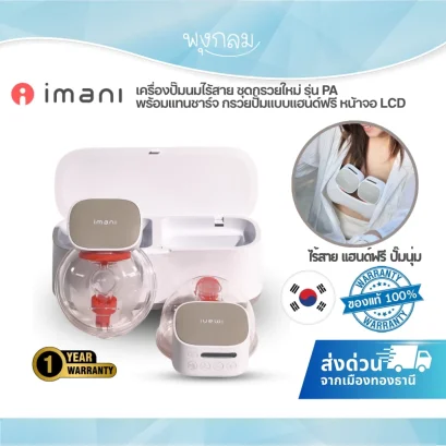 IMANI i2Plus เครื่องปั๊มนมไร้สาย รุ่น PA พร้อมแท่นชาร์จ Dual Dock