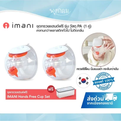 IMANI Hands-free กรวยปั๊มนมแฮนด์ฟรี วัสดุใหม่ PA (2ข้าง)