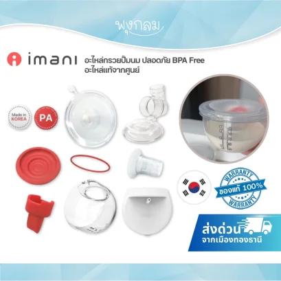 IMANI อะไหล่กรวยแฮนด์ฟรี วัสดุ PA BPA Free ใช้กับ i2 / i2 Plus อะไหล่แท้จากศูนย์