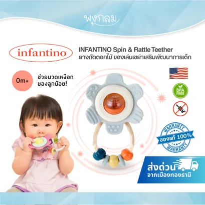 INFANTINO Spin &amp; Rattle Teether ยางกัดดอกไม้ ของเล่นเขย่าเสริมพัฒนาการเด็ก 0m+