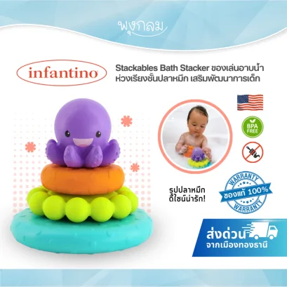 INFANTINO Stackables Bath Stacker ของเล่นอาบน้ำ ห่วงเรียงชั้นปลาหมึก เสริมพัฒนาการเด็ก (0m+)