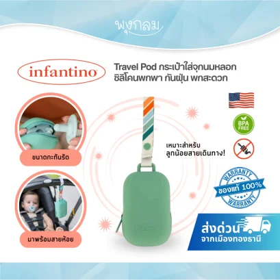 INFANTINO Travel Pod กระเป๋าใส่จุกนมหลอก ซิลิโคนพกพา กันฝุ่น พกสะดวก