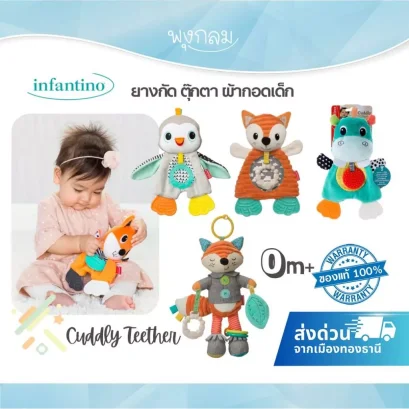 INFANTINO Cuddly Teether ตุ๊กตาผ้ากอดเด็ก พร้อมยางกัดและเสียงกรอบแกรบ สำหรับเด็กแรกเกิด