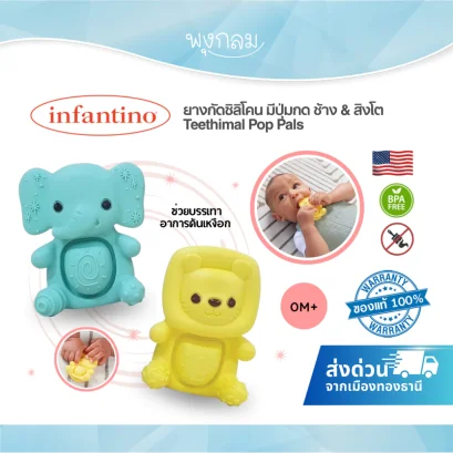 INFANTINO  Teethimal Pop Pals ยางกัดซิลิโคน ช้าง & สิงโต BPA Free ของเล่นเสริมพัฒนาการเด็กแรกเกิด