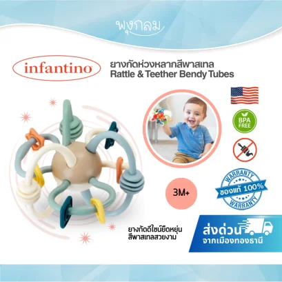 Infantino Rattle & Teether Bendy Tubes ยางกัดห่วงหลากสี เสริมพัฒนาการเด็ก 3 เดือนขึ้นไป