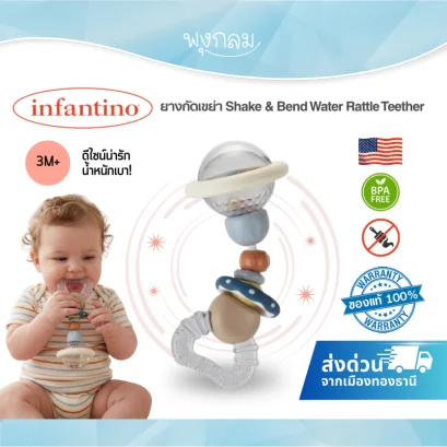 INFANTINO ยางกัดเขย่า Shake &amp; Bend Water Rattle Teether เสริมพัฒนาการเด็ก 3 เดือนขึ้นไป