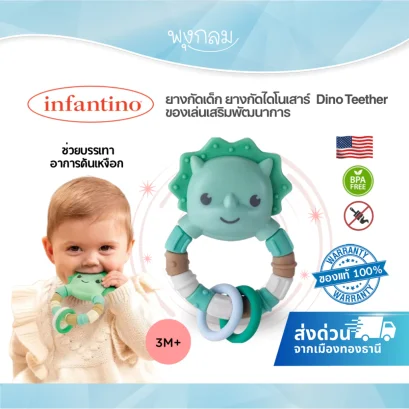 INFANTINO Dino Teether ยางกัดเด็ก BPA Free ของเล่นเสริมพัฒนาการ 3 เดือนขึ้นไป