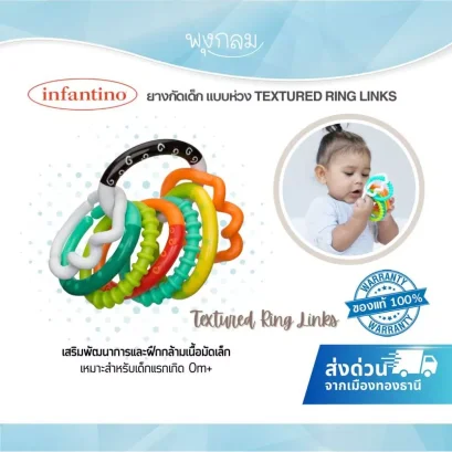INFANTINO ยางกัดเด็ก TEXTURED RING LINKS แบบห่วง (0m+)