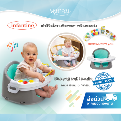 INFANTINO เก้าอี้หัดนั่งทานข้าวพกพา 3-in-1 พร้อมของเล่น Music & Lights (4m+)