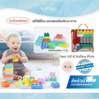 INFANTINO เลโก้ซิลิโคน ของเล่นเสริมพัฒนาการ Super Soft 1st Building Blocks