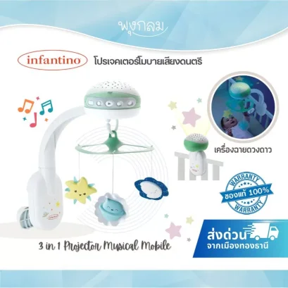 INFANTINO โปรเจคเตอร์โมบายเสียงดนตรี 3 in 1 Projector Musical Mobile